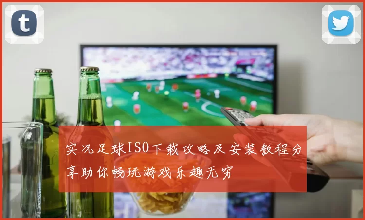 实况足球ISO下载攻略及安装教程分享助你畅玩游戏乐趣无穷