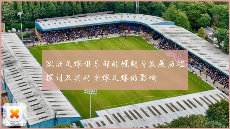 欧洲足球俱乐部的崛起与发展历程探讨及其对全球足球的影响