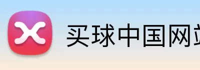 买球中国网站 logo